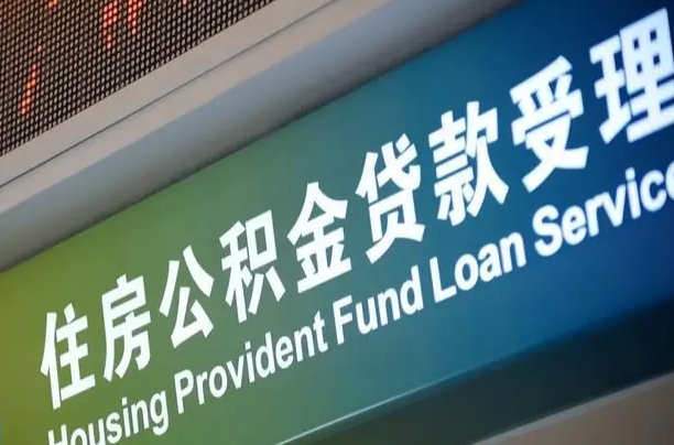 公积金能重复贷款吗_德阳公积金代办在职离职封存服务
